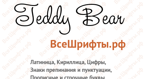Шрифт Teddy Bear