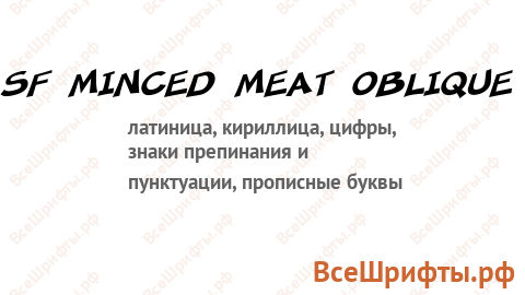 Шрифт SF Minced Meat Oblique