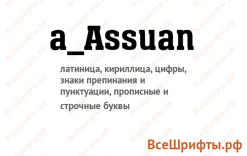 Шрифт a_Assuan