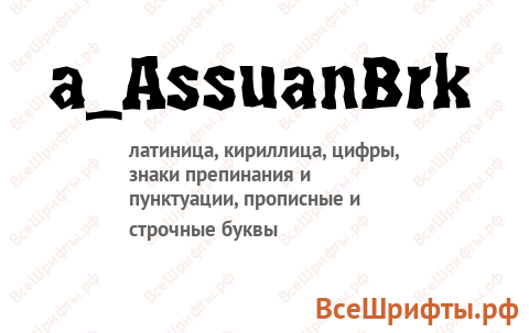 Шрифт a_AssuanBrk