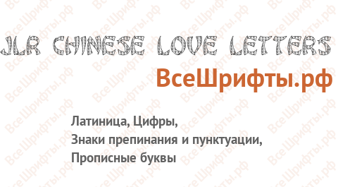 Шрифт JLR Chinese Love Letters