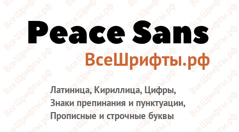 Шрифт Peace Sans