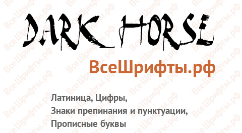 Шрифт Dark Horse
