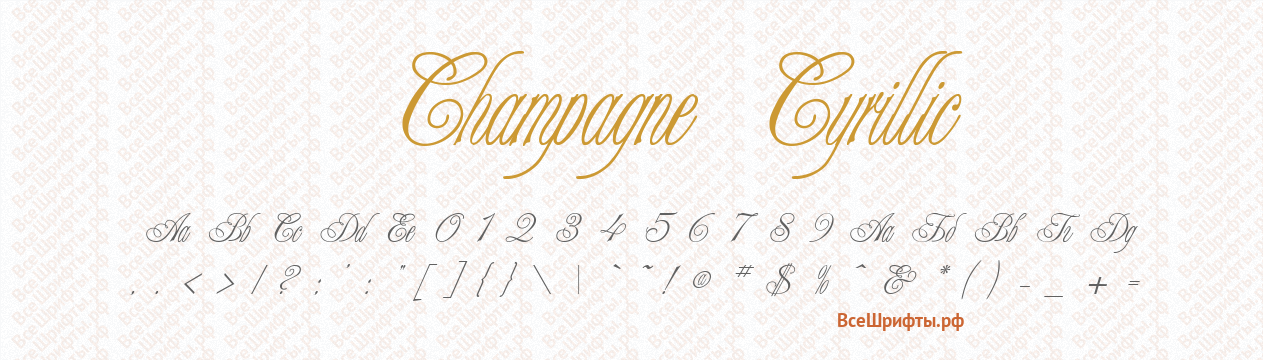 Шрифт Champagne Cyrillic