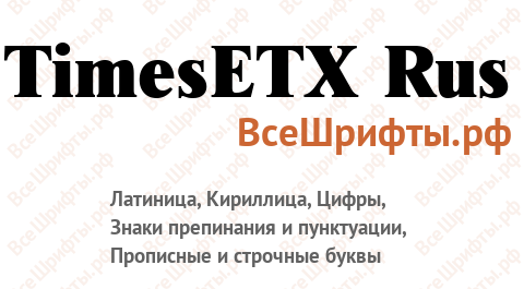 Шрифт TimesETX Rus