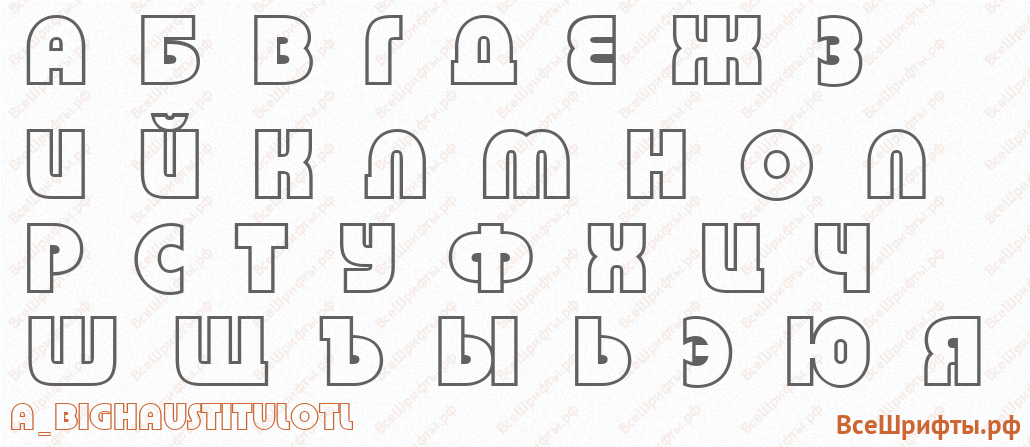 Шрифт a_BighausTitulOtl с русскими буквами