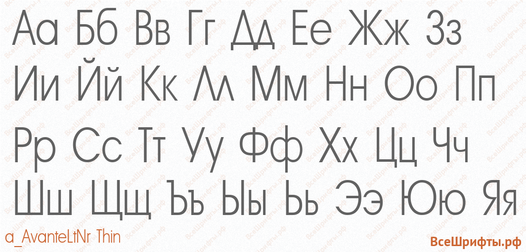 Шрифт a_AvanteLtNr Thin с русскими буквами