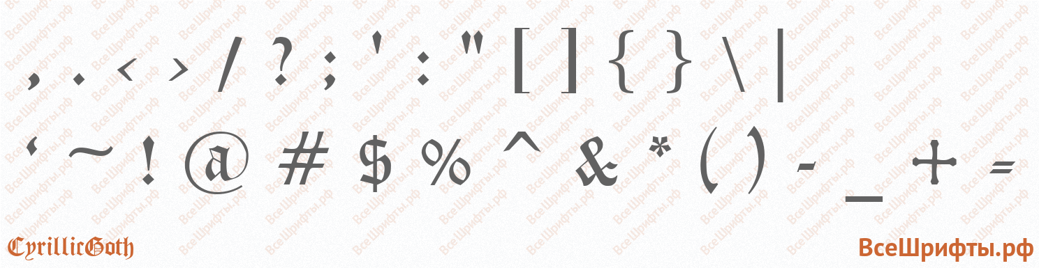 Шрифт CyrillicGoth со знаками препинания и пунктуации
