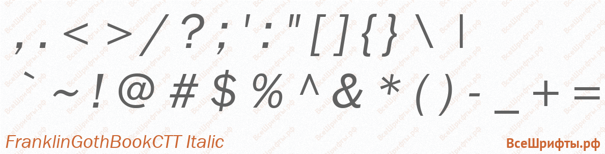 Шрифт FranklinGothBookCTT Italic со знаками препинания и пунктуации