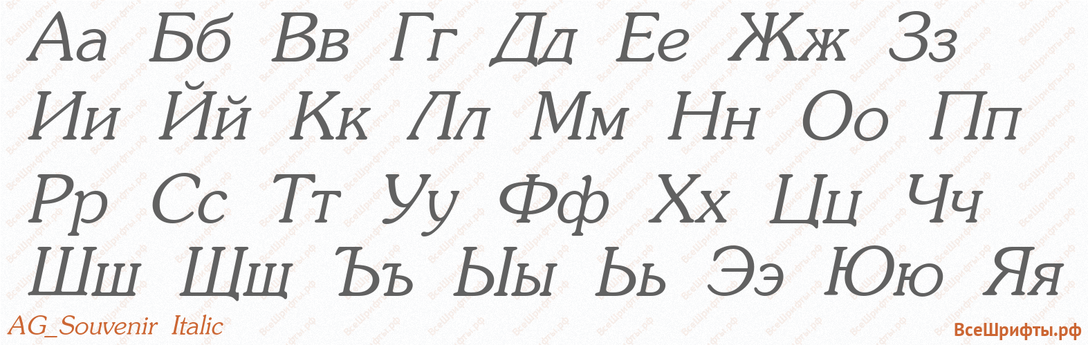 Шрифт AG_Souvenir Italic с русскими буквами