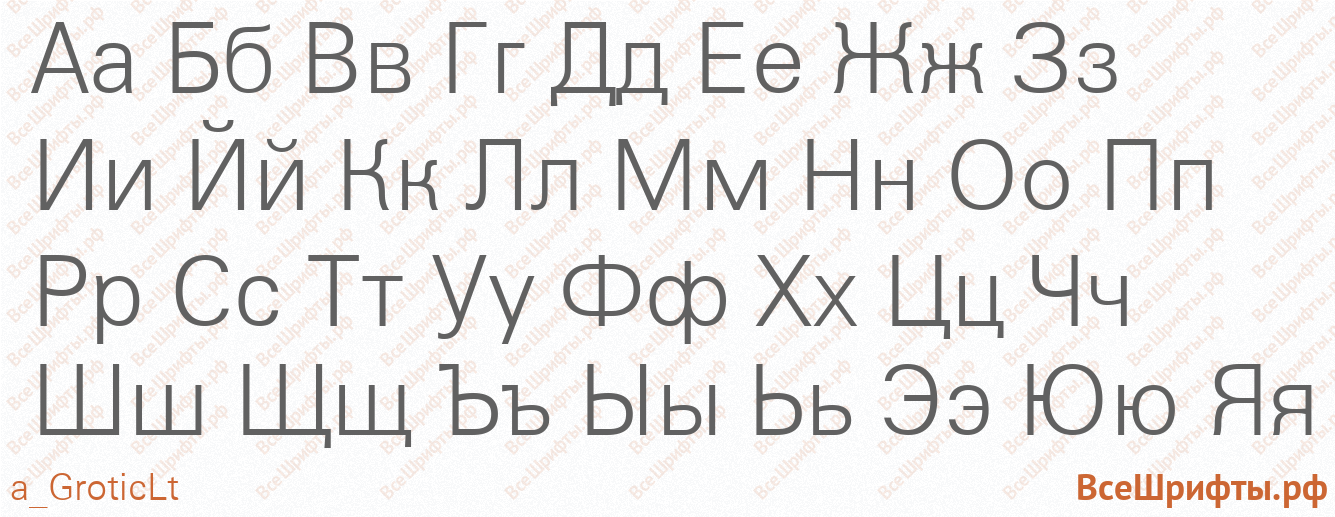 Шрифт a_GroticLt с русскими буквами