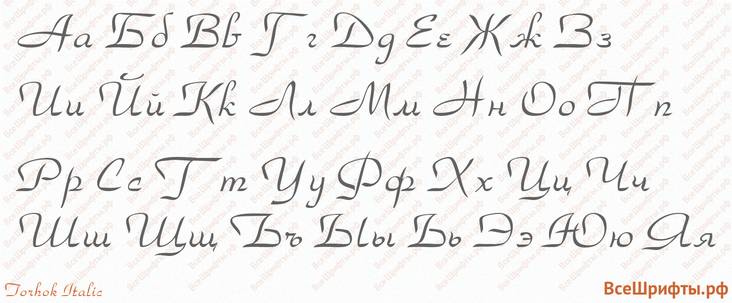 Шрифт Torhok Italic с русскими буквами