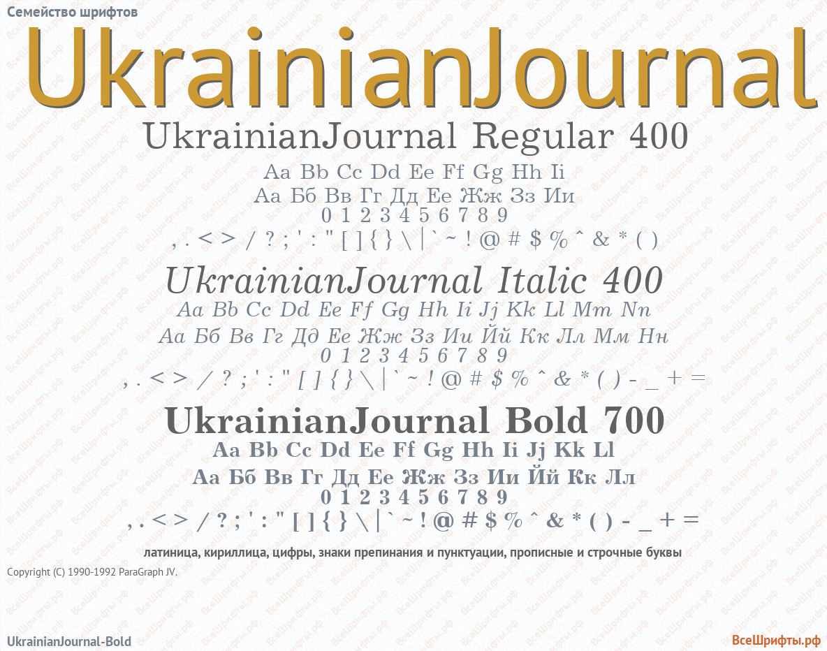 Семейство шрифтов UkrainianJournal