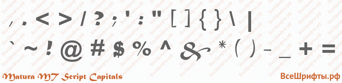 Шрифт Matura MT Script Capitals со знаками препинания и пунктуации