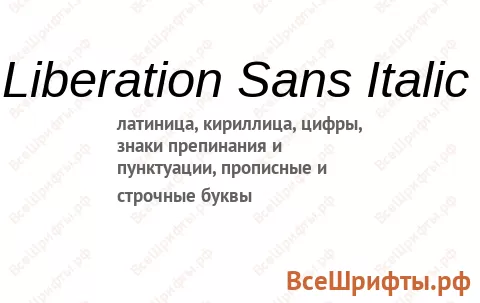 Шрифт Liberation Sans Italic