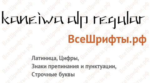 Шрифт KANEIWA alp regular