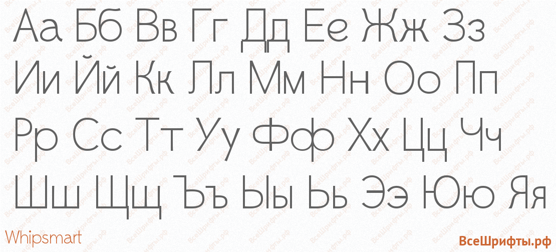 Шрифт Whipsmart с русскими буквами