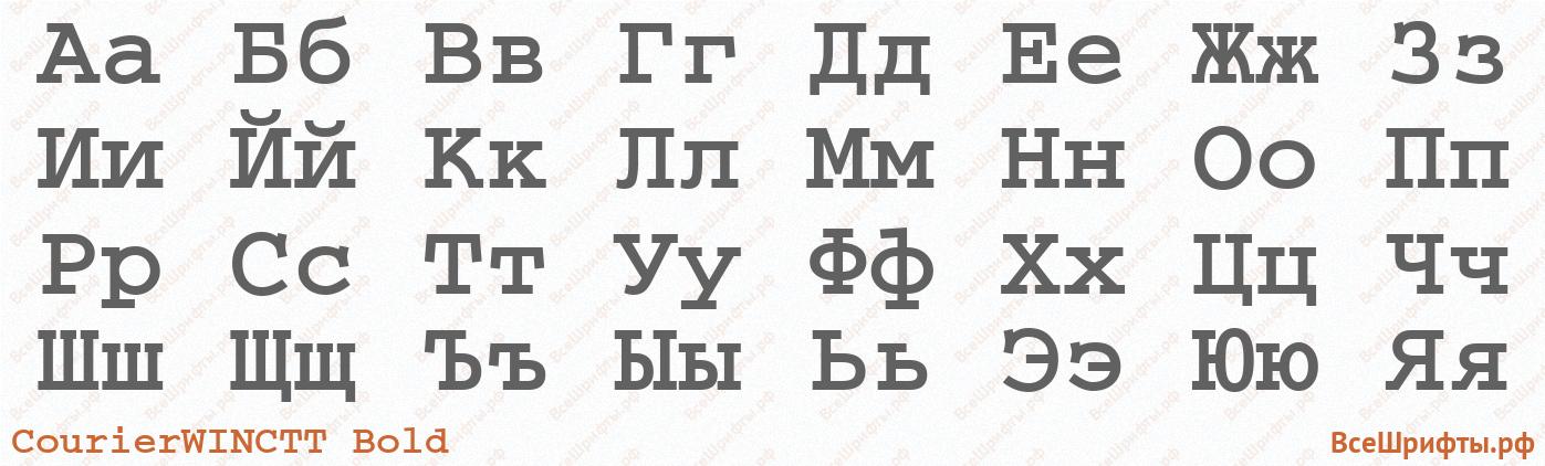 Шрифт CourierWINCTT Bold с русскими буквами