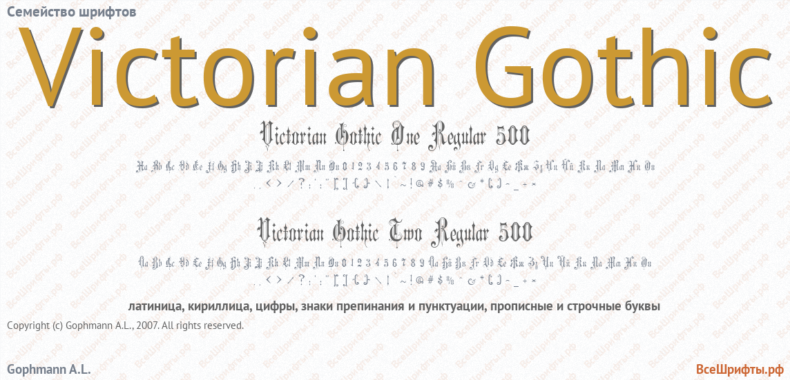 Семейство шрифтов Victorian Gothic