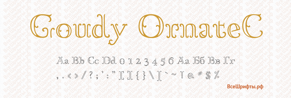 Шрифт Goudy OrnateC