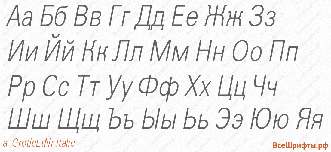 Шрифт a_GroticLtNr Italic с русскими буквами
