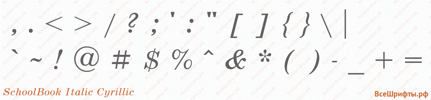 Шрифт SchoolBook Italic Cyrillic со знаками препинания и пунктуации