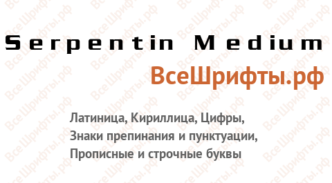Шрифт Serpentin Medium