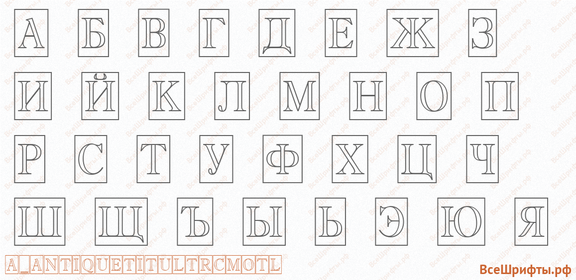 Шрифт a_AntiqueTitulTrCmOtl с русскими буквами