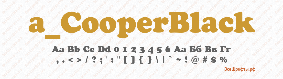 Шрифт a_CooperBlack