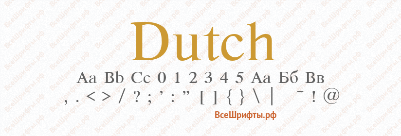 Шрифт Dutch