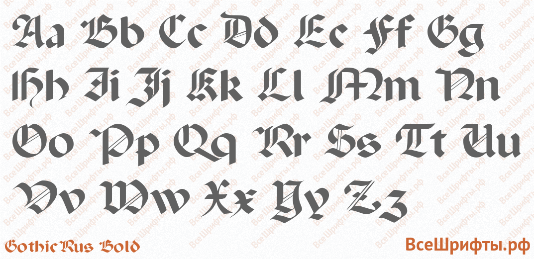 Шрифт GothicRus Bold с латинскими буквами
