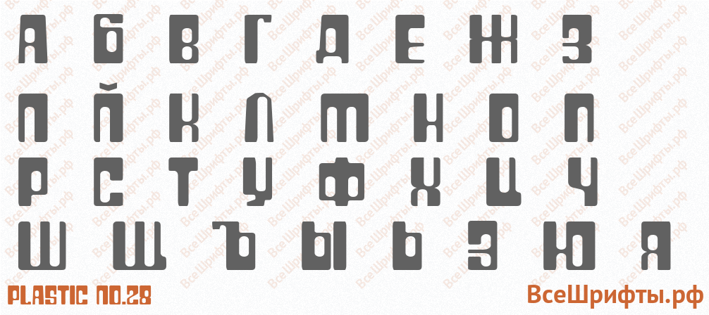 Шрифт Plastic No.28 с русскими буквами