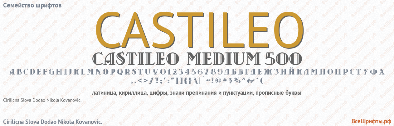Семейство шрифтов CASTILEO