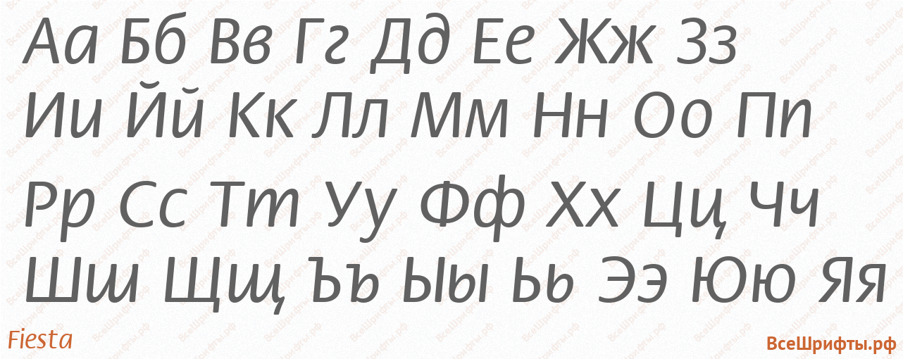 Шрифт Fiesta с русскими буквами