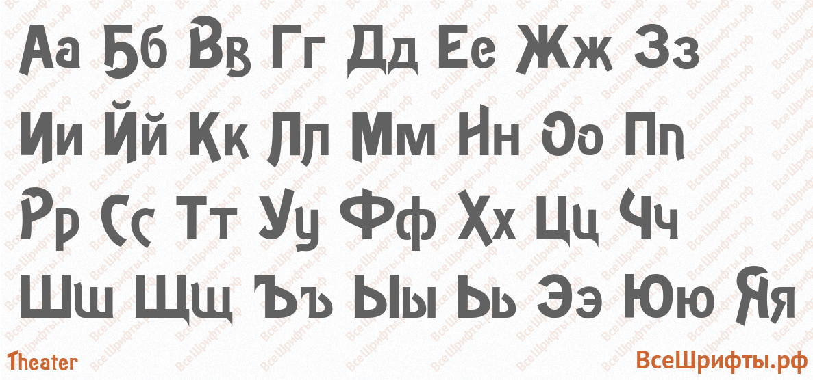 Шрифт Theater с русскими буквами