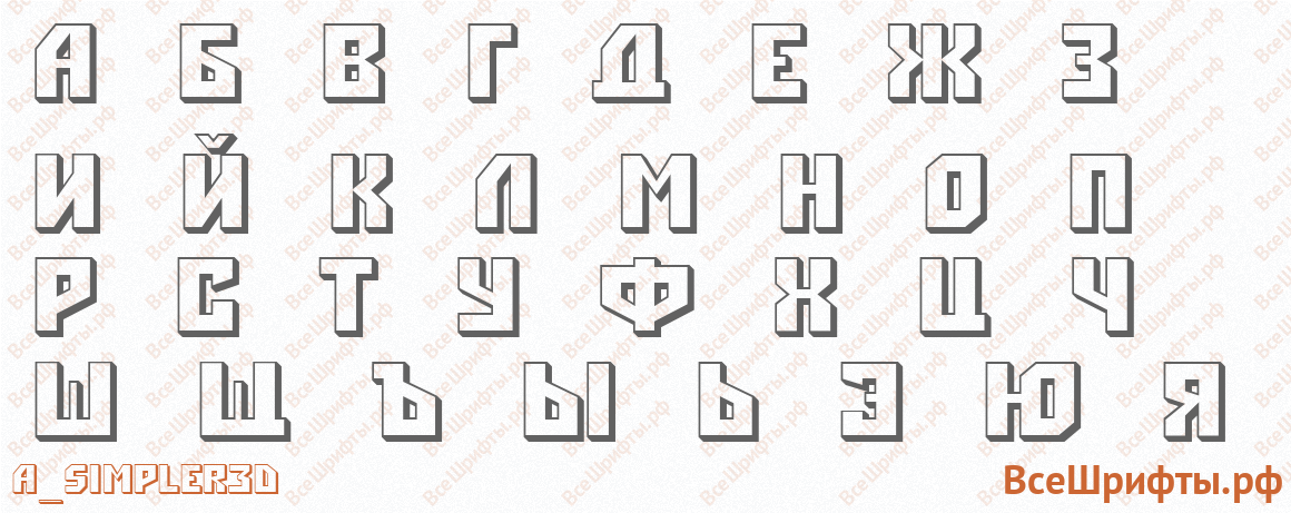 Шрифт a_Simpler3D с русскими буквами