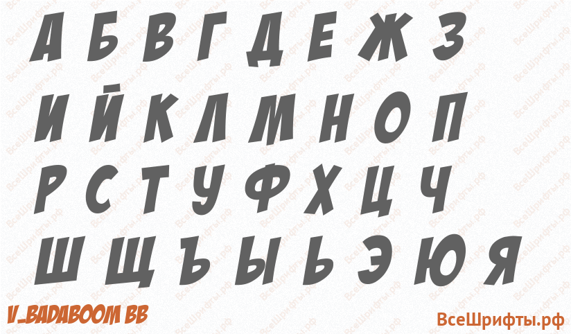 Шрифт v_BadaBoom BB с русскими буквами