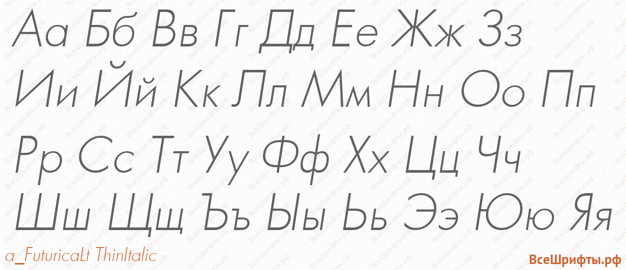 Шрифт a_FuturicaLt ThinItalic с русскими буквами