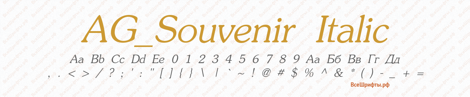 Шрифт AG_Souvenir Italic