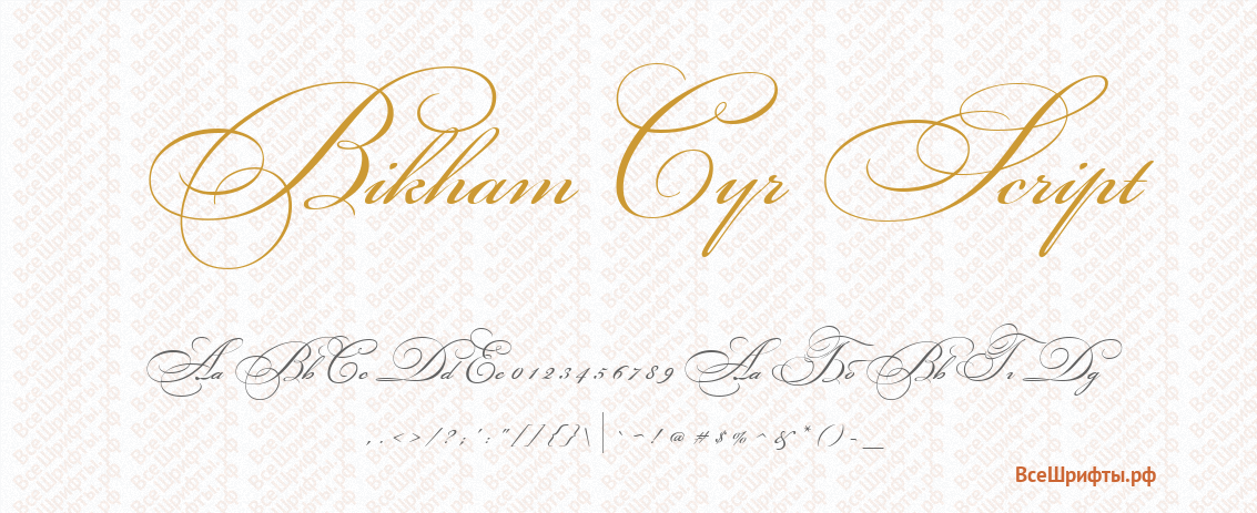 Шрифт Bikham Cyr Script