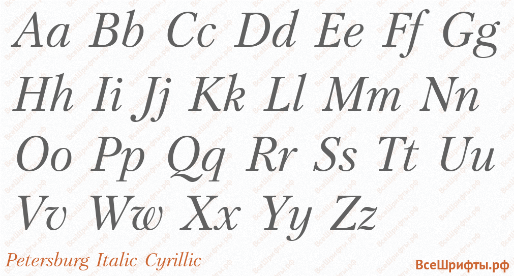 Шрифт Petersburg Italic Cyrillic с латинскими буквами