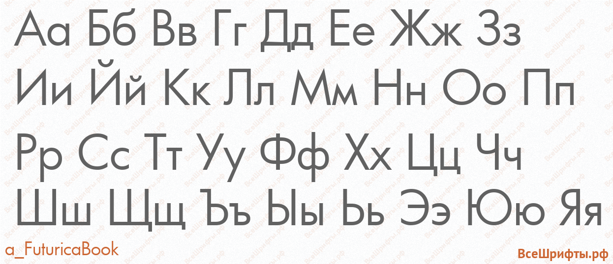 Шрифт a_FuturicaBook с русскими буквами