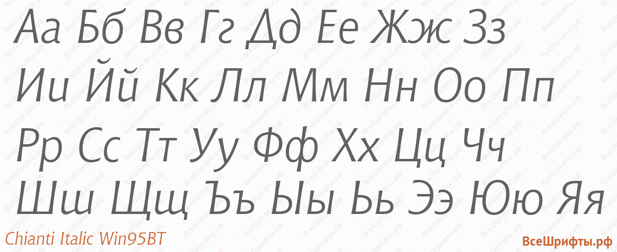 Шрифт Chianti Italic Win95BT с русскими буквами