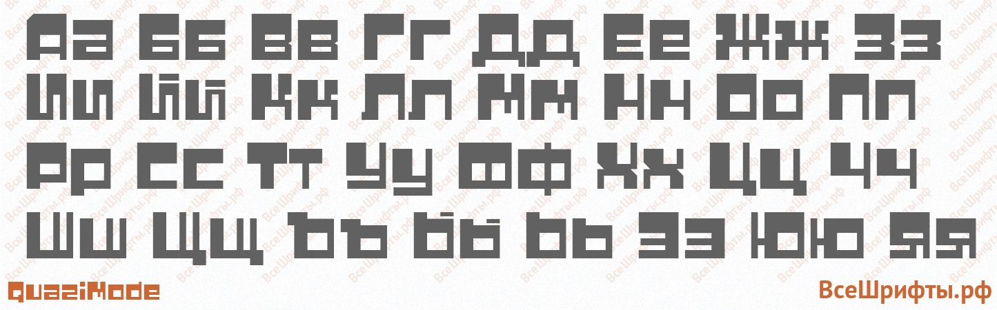 Шрифт QuaziMode с русскими буквами