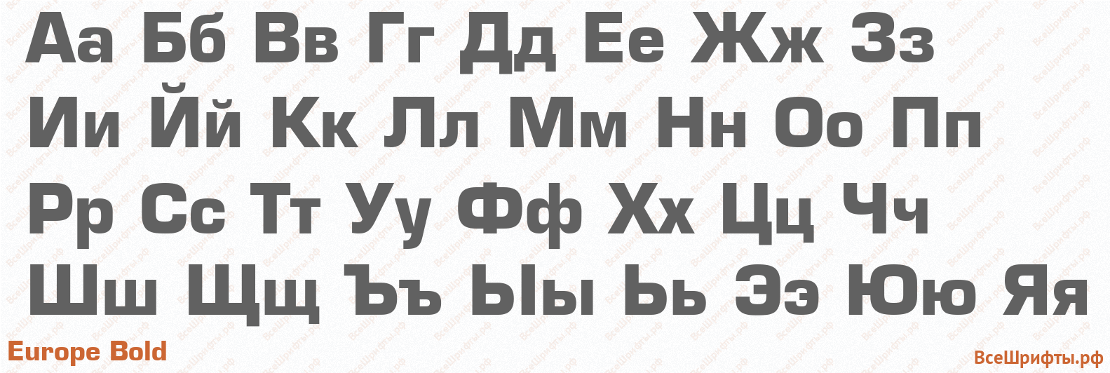 Шрифт Europe Bold с русскими буквами