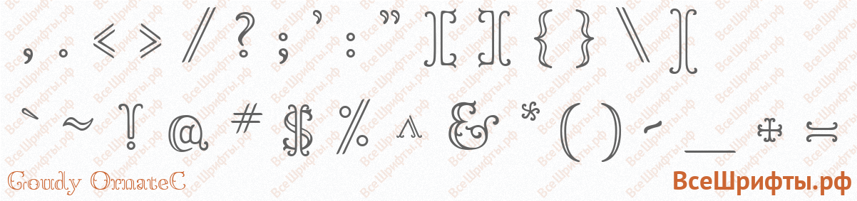 Шрифт Goudy OrnateC со знаками препинания и пунктуации