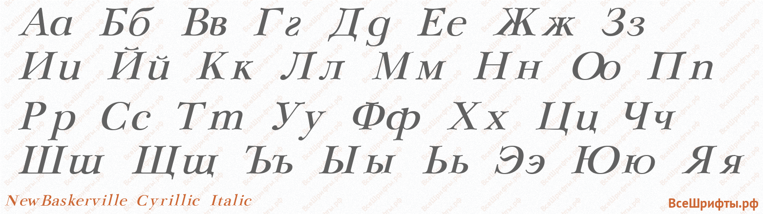 Шрифт NewBaskerville Cyrillic Italic с русскими буквами