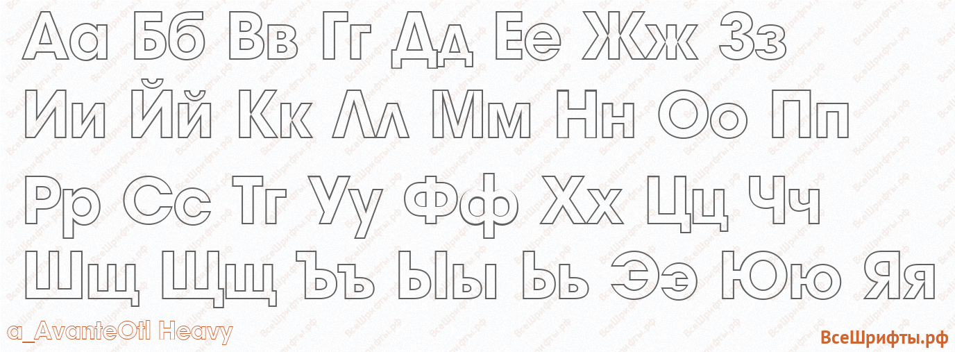 Шрифт a_AvanteOtl Heavy с русскими буквами
