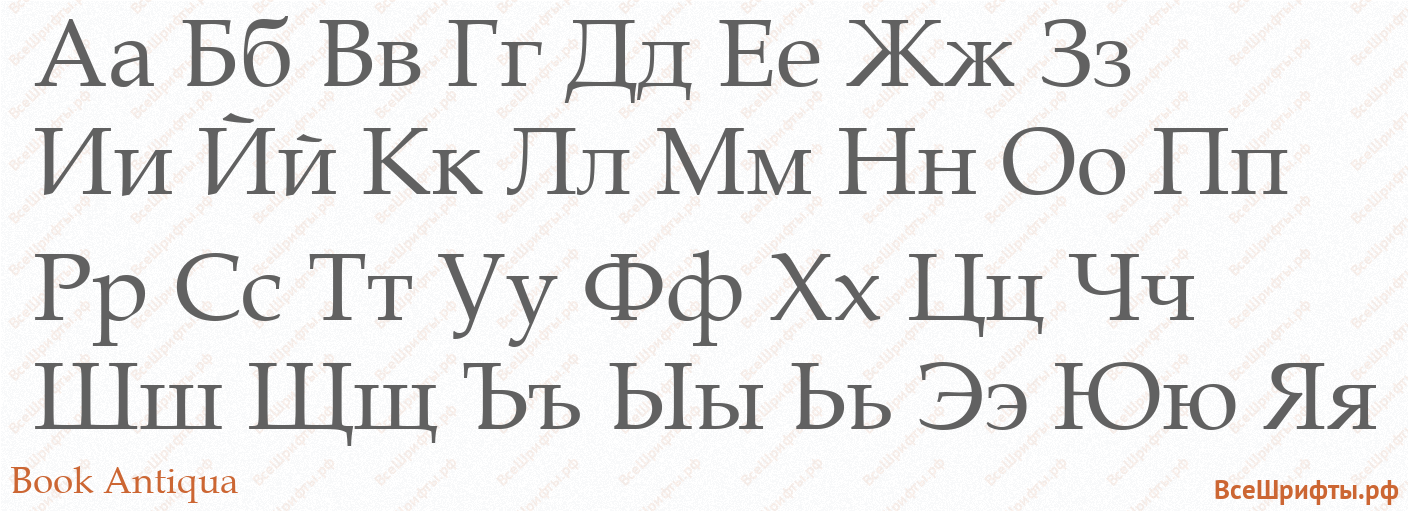 Шрифт Book Antiqua с русскими буквами