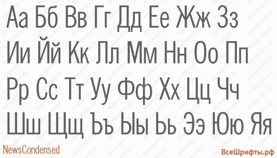 Шрифт NewsCondensed с русскими буквами